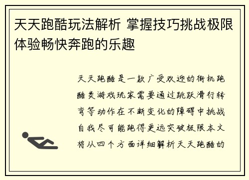 天天跑酷玩法解析 掌握技巧挑战极限体验畅快奔跑的乐趣