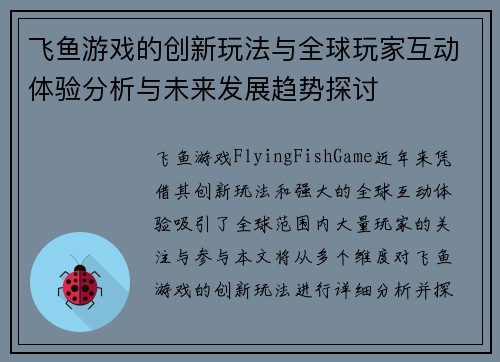 飞鱼游戏的创新玩法与全球玩家互动体验分析与未来发展趋势探讨